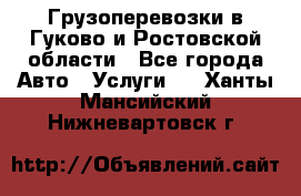 Грузоперевозки в Гуково и Ростовской области - Все города Авто » Услуги   . Ханты-Мансийский,Нижневартовск г.